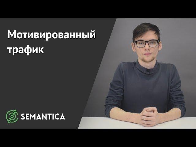 Мотивированный трафик: что это такое и когда его лучше использовать | SEMANTICA