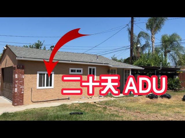 我們在洛杉矶加建了一棟 ADU 只需二十天！We built an ADU in LA for only 20 days! 车库ADU加建|Tiny house 小房子|ADU审批|ADU成本