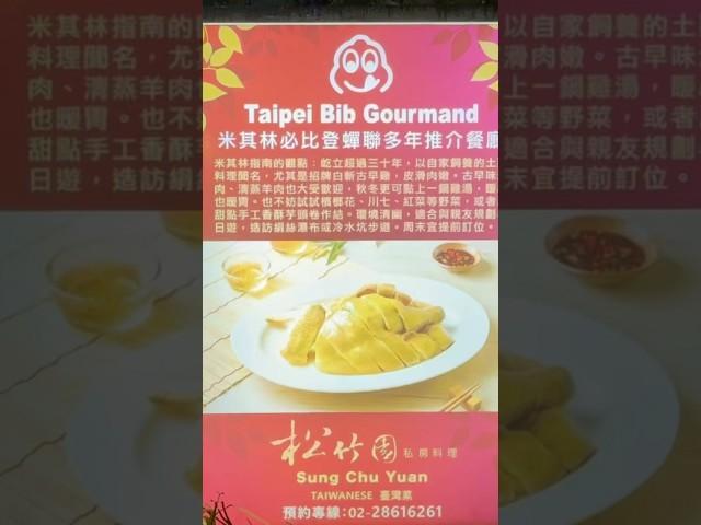 點擊看完整分享影片，陽明山米其林推薦高性價比台菜餐廳  #萌萌園長 #松竹園 #陽明山