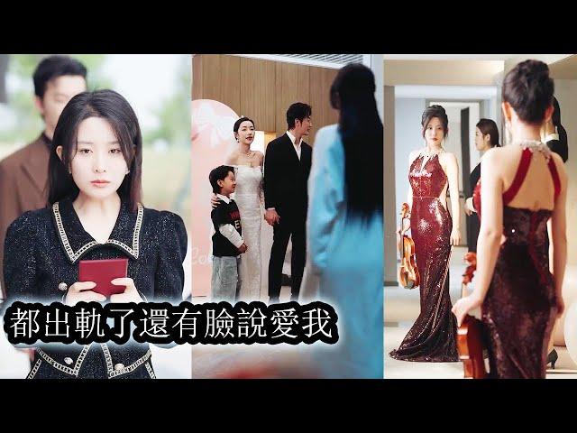【完結】結婚5年，他從不公開她的身份，卻在她生日當天和白月光補辦婚禮，原來愛與不愛這麼明顯，看著被白蓮花耍的團團轉的父子倆，她果斷離婚，可當她被別的男人捧在手心寵時，父子倆痛哭流涕求她回頭！#复仇