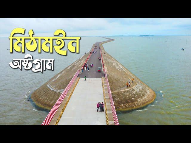 নিকলী-মিঠামইন-অষ্টগ্রাম | কমপ্লিট গাইডলাইন | Nikli-Mithamain-Austagram | Kishoreganj | Sayem's World