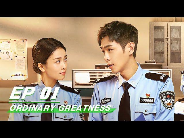 【FULL】Ordinary Greatness EP01 | Zhang Ruoyun × Bai Lu × Wang Jingchun | 警察荣誉 | iQIYI