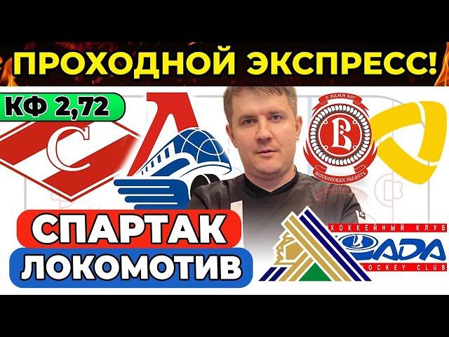 СПАРТАК - ЛОКОМОТИВ ПРОГНОЗ САЛАВАТ ЮЛАЕВ - ЛАДА ВИТЯЗЬ - СЕВЕРСТАЛЬ  ХОККЕЙ КХЛ ЭКСПРЕСС