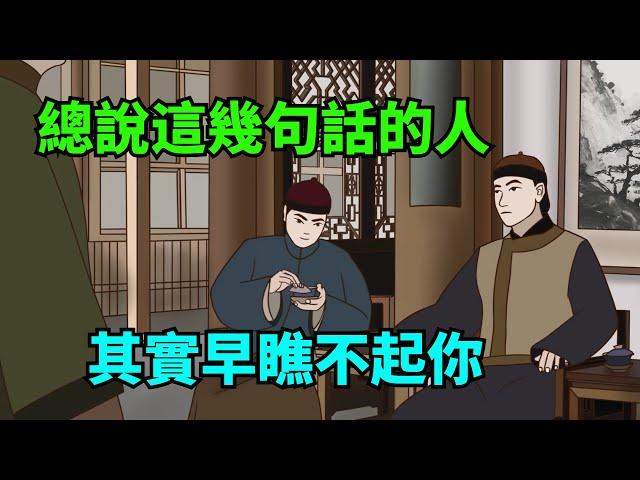 總說這幾句話的人，其實早瞧不起你，別靠得太近！【諸子國學】#國學#為人處世#識人術#交往#生活經驗