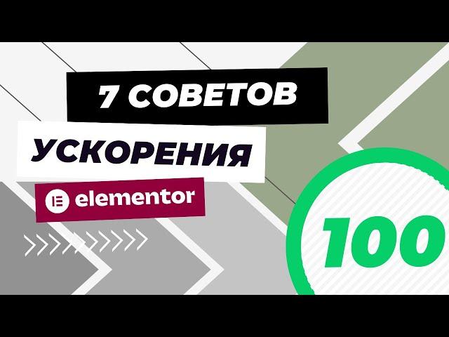 Как ускорить сайт на Elementor? 7 советов оптимизации. Лучшая практика.