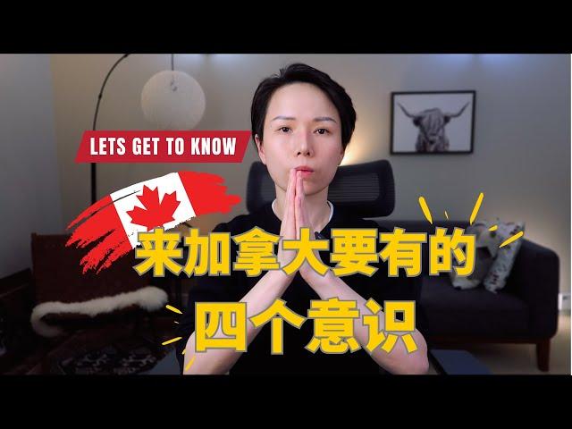 移民加拿大，你需要有的四个意识 |《单身新移民自助指南》