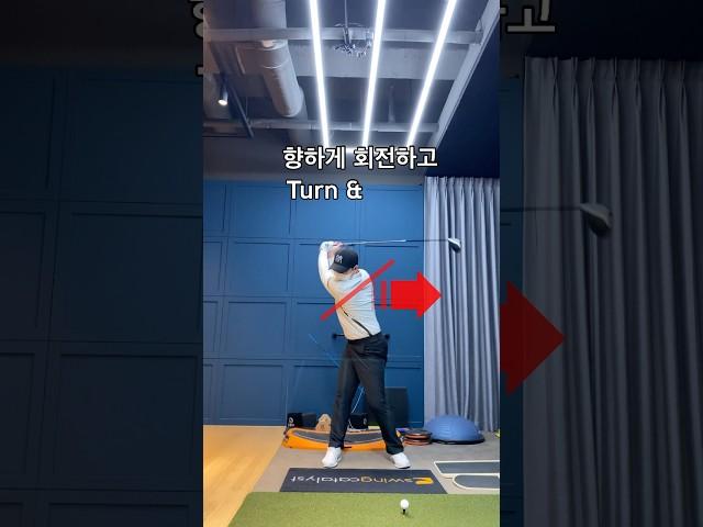 등을 타겟보고 던져! #golf #golfswing #golflesson #golftips #shorts #골프 #골프스윙 #골프레슨 #골프팁 #쇼츠