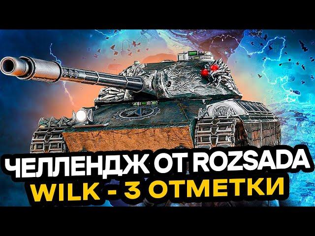 87.5% | Wilk - 3 Отметки! ЧЕЛЛЕНДЖ ОТ Rozsada на 26666₴ | Серия 9