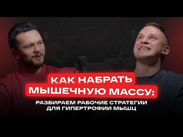 Как набрать мышечную массу? Подкаст с  Виктором Козловым и Данилом Арсеньевым