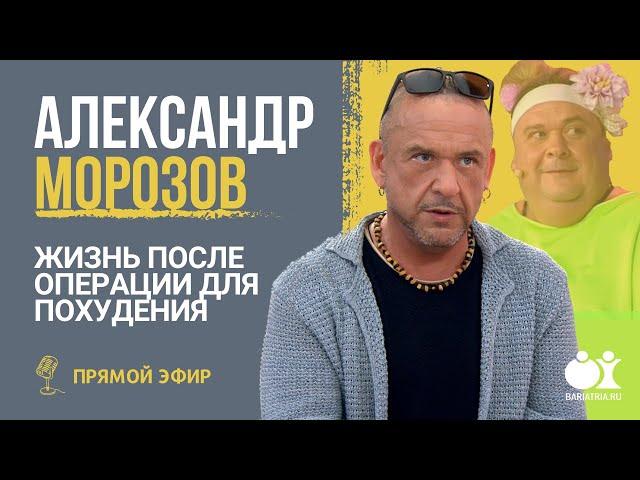 Александр Морозов - Жизнь после операции для похудения