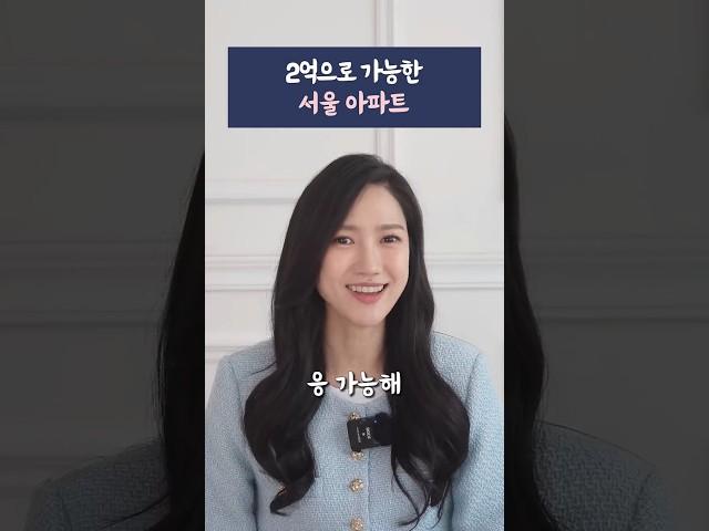 2억으로 서울 아파트 살 수 있을까?