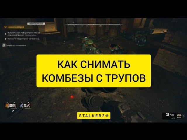 Сталкер 2, Как Снять Броню с Трупов , Комбинезоны, Экзоскелеты, Тайники, #edit