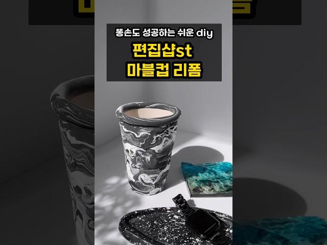 똥손도 무조건 성공 보장합니다. 진짜 쉬운데 편집샵st 컵 리폼 #diy #handmade #만들기