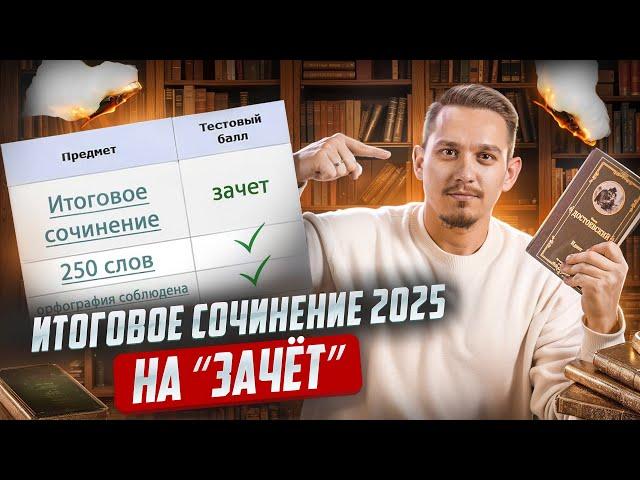 Итоговое сочинение 2025 на 5/5 | Что делать, если не готовился?