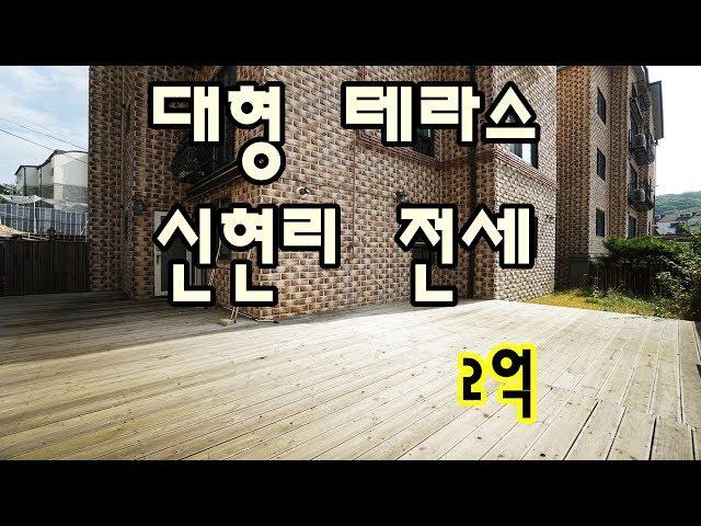 [완료]오포읍 신현리 빌라 전세 보기 드문 테라스이니 주목해주세요