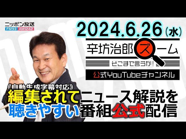 【公式】トヨタ会長報酬16億▼ウィキリークス・アサンジ被告 司法取引で帰国へ▼観光公害/お得旅先 鳥海高太朗▼ふるさと納税 ポイント付与見直し 24/6/26(水)「辛坊治郎ズーム そこまで言うか!」