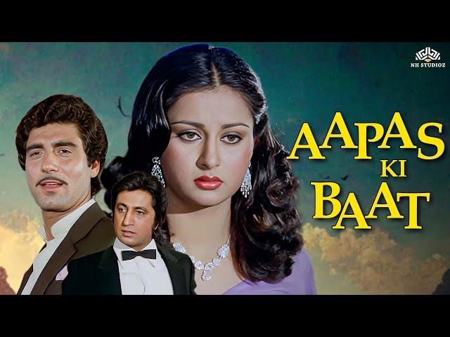 Aapas Ki Baat Full Movie आपस की बात | पूनम ढिल्लों की धमाकेदार फिल्म | 80s Blockbuster Movie