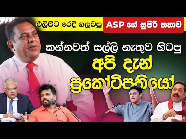 හැමෝම හොයපු  ASP ලියනගේ කරපු අහන්නම වටින කතාව | ASP Liyanage | NethFm Quick Chat | EP 35