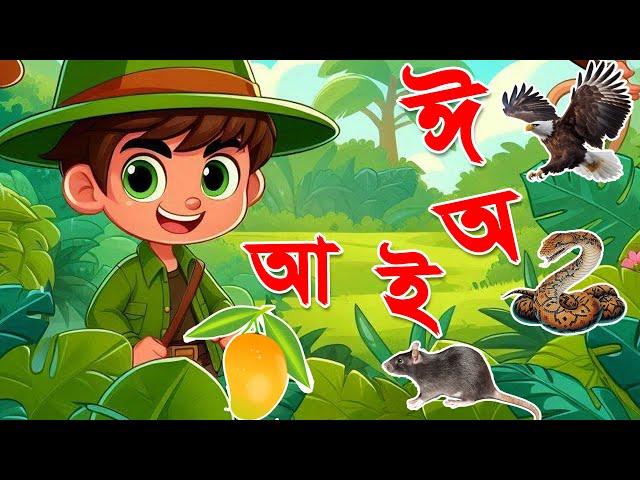 অ আ ই ঈ উ উ ঋ এ ঐ ও ঔ | স্বরবর্ণ | Sorborno Bornomala | অ আ ই ঈ এসো বাংলা শিখি