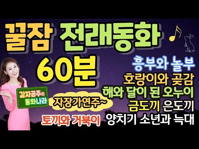 [자장가동화]꿀잠자는 전래동화60분_믿고듣는 감자공주 이모 _중간광고없어요_잠자리동화_ 꿀잠동화_흥부와 놀부 외 꿀잠동화 6편연속 + 자장가연주