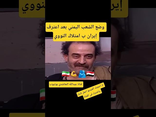 وضع الشعب اليمني بعد اعترف إيران ب امتلاك النووي#اليمن#السعودية#اكسبلور#news#ترند#نتنياهو#ترامب