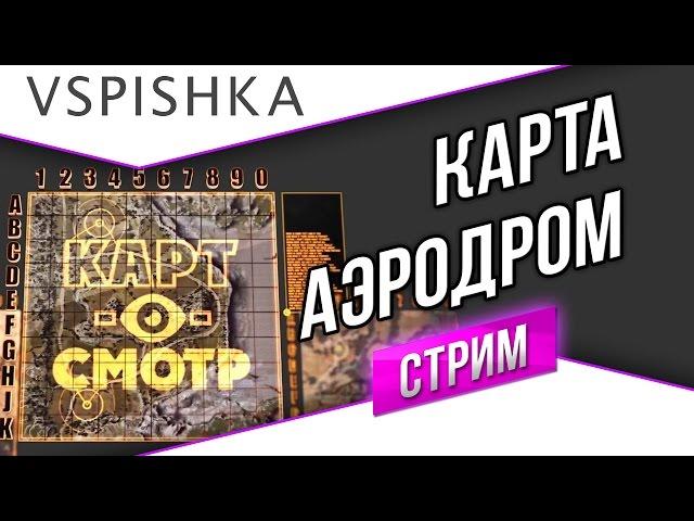 Аэродром как играть? (Карт-о-Смотр 10) со Вспышкой