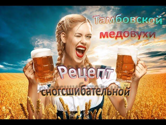 Рецепт сногсшибательной Тамбовской медовухи