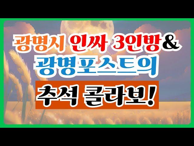 경기통(通)TV가 2024년 추석 인사 올립니다! / '광명시 인싸 3인방'의 추석 인사까지...? 완죤 럭키비키자나~