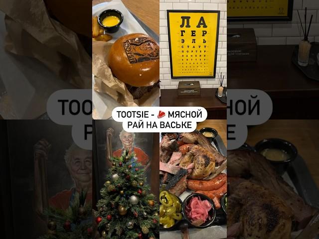 Tootsie - мясной ресторан в Спб