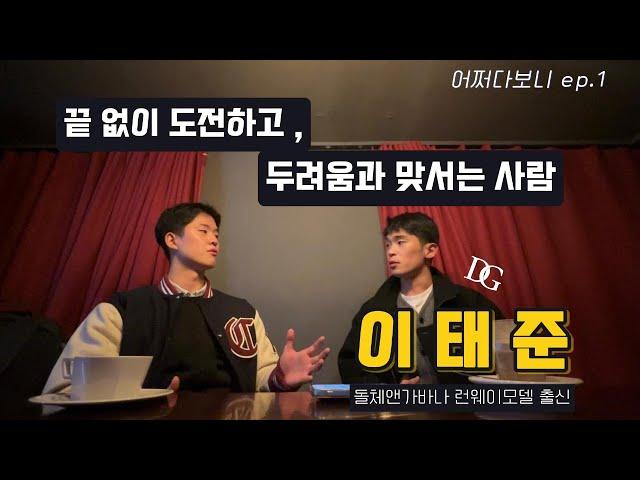 돌체앤가바나 런웨이모델 출신이 알려주는 두려움 타파법 [어쩌다보니 ep.1] 이태준