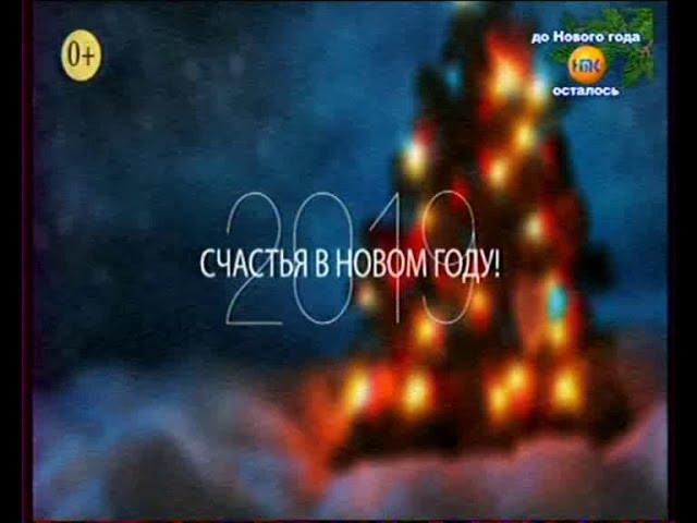 Наро-Фоминский телеканал (НТК). Заставки, реклама, поздравление с Новым годом 2. 28.12.2018