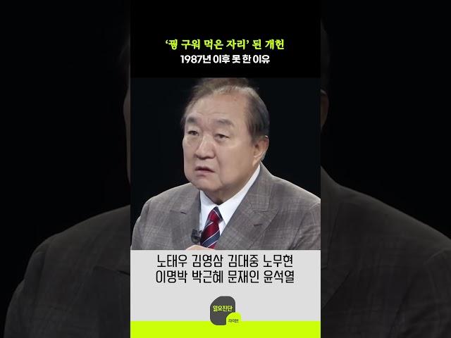 ‘꿩 구워 먹은 자리’ 된 개헌, 1987년 이후 못 한 이유