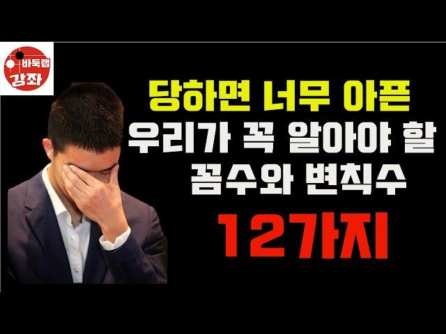 [우리가 꼭 알아야 할 12가지 실전 꼼수와 변칙수]