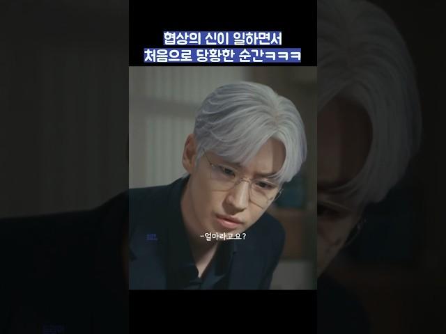 협상의 신이 일하면서 처음으로 당황한 순간ㅋㅋㅋ #shorts #협상의기술 #이제훈
