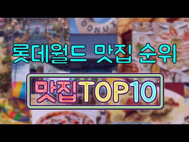 롯데월드 맛집 TOP10