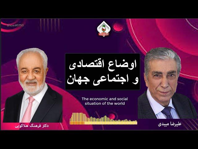 show 5750 گفتگوی علیرضا میبدی با دکتر فرهنگ هلاکویی در باره اوضاع اقتصادی و اجتماعی جهان