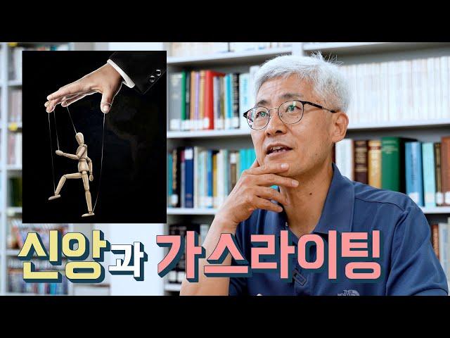 [#생각과기도] 신앙과 가스라이팅 (김근주 교수, 기독연구원 느헤미야)