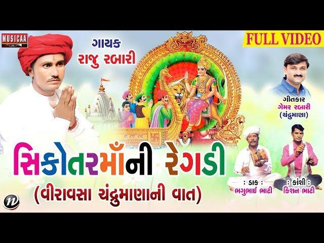 Sikotar Mani Regadi | Gujarati Regadi 2018 | Raju Rabari Regadi | Full Video