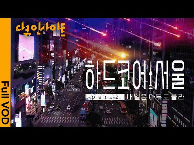 대한민국에서 가장 치열한 생존 경쟁이 벌어지는 ’강남’, 그곳을 살아가는 청춘들의 72시간 | KBS 다큐인사이트 - 하드코어 서울 2부. 내일은 아무도 몰라 23.09.21 방송