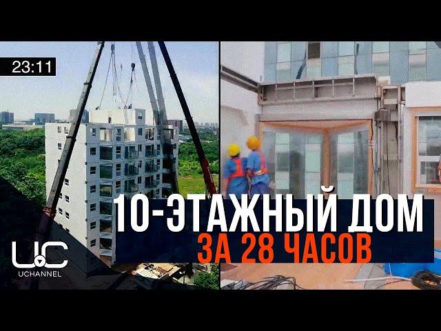 В КИТАЕ ПОСТРОИЛИ 10-ЭТАЖНЫЙ ДОМ ЗА 28 ЧАСОВ 45 МИНУТ | ЧАНША, ХУНАНЬ