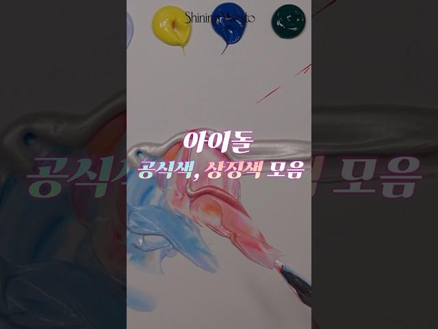 아이돌 공식색, 상징색 모음#조색 #shorts