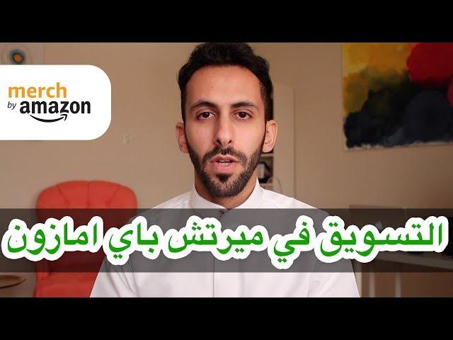 افضل طريقة للتسويق لمشروع ميرتش باي امازون
