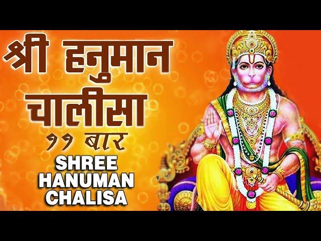 श्री हनुमान चालीसा ११ बार | Shri Hanuman Chalisa – 108 Times | Jai Hanuman | Lyrical Video