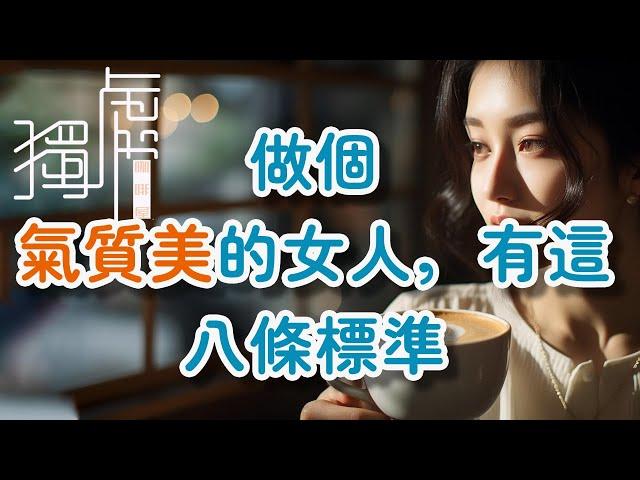 氣質美的女人，應該有這八條標準A woman with beautiful temperament should have these eight standards!      獨處Alone