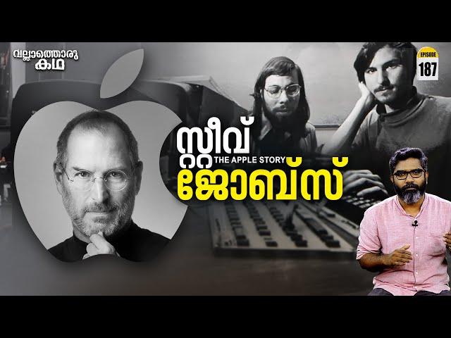 സ്റ്റീവ് ജോബ്സ് - ആപ്പിളിന്റെ തലച്ചോറ്  | Steve Jobs - The Apple Story | Vallathoru Katha Ep#187