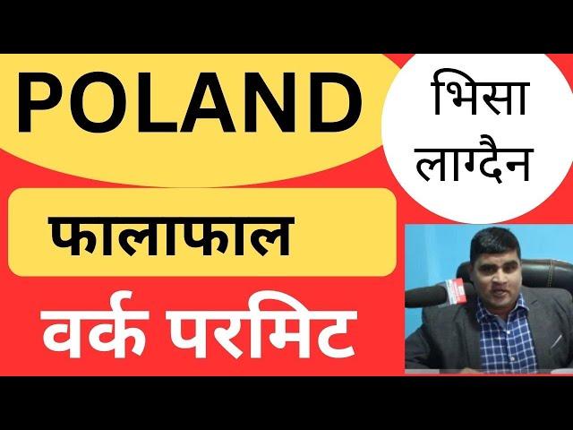 Leave Poland Process | POLAND बारे जानकारी! POLAND WORK PERMIT|  Issue Of Poland Embassy Date?