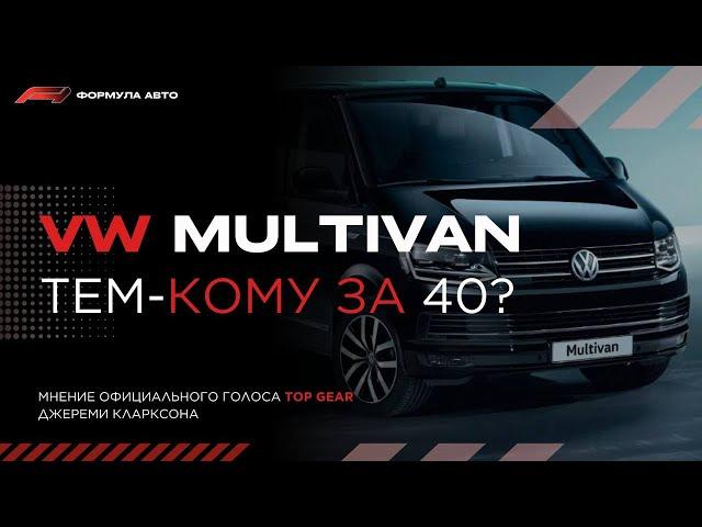 Кларксон купил Volkswagen Multivan? Честный Отзыв владельца