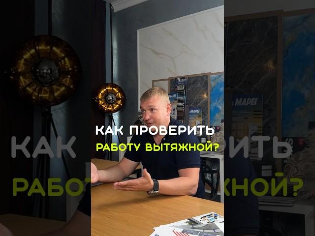 Как проверить работу вытяжной  #вентиляция #ремонт #вытяжка #уют #советы #shorts #лайфхаки