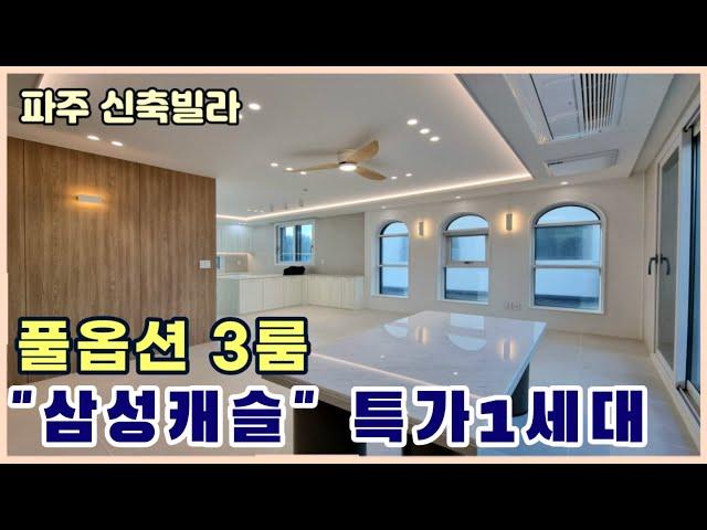 [야당동신축빌라] 삼성캐슬 "3룸" 특가 1세대 나왔어요~! 신혼부부 내집마련 찬스 [파주신축빌라]