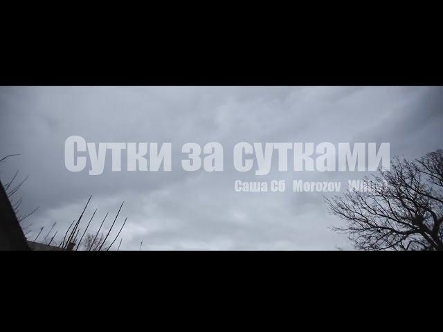 Саша Сб, Morozov, WhiteT - Сутки за сутками